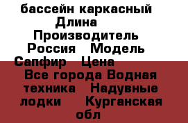 бассейн каркасный › Длина ­ 3 › Производитель ­ Россия › Модель ­ Сапфир › Цена ­ 22 500 - Все города Водная техника » Надувные лодки   . Курганская обл.